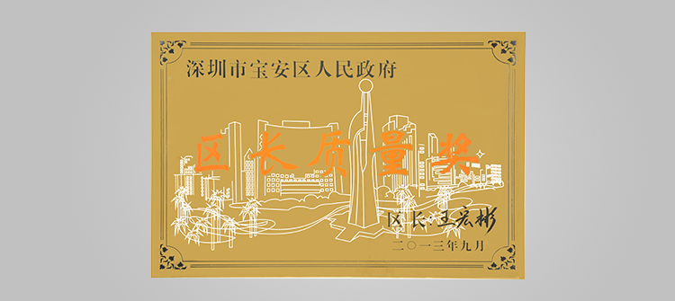 12月,榮獲“深圳連鎖企業(yè)50強”稱號及代表深圳寶安區(qū)最高質(zhì)量榮譽的“寶安區(qū)區(qū)長質(zhì)量獎“