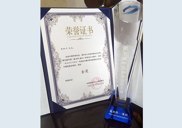 12月,獲第五屆中國(藍光杯·漳州)鐘表設(shè)計大賽金獎