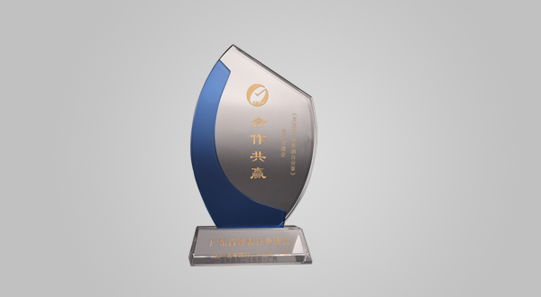 2015年4月互聯(lián)網(wǎng)+鐘表融合分享廣東省合作共贏(獎杯)