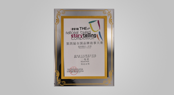 2016年9月第四屆全國品牌故事大賽深圳賽區(qū)征文比賽項目評選二等獎(獎牌)