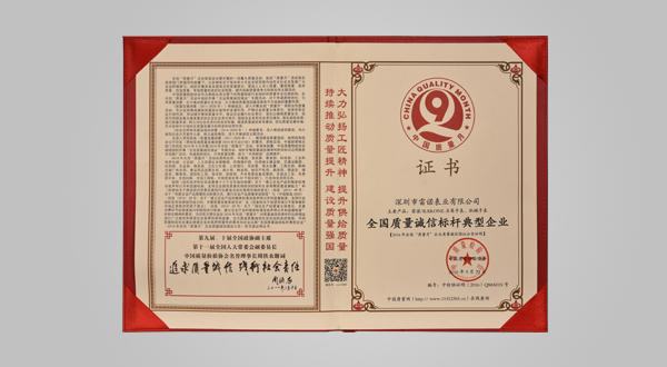 2016年9月全國質(zhì)量誠信標(biāo)桿典型企業(yè)(證書)