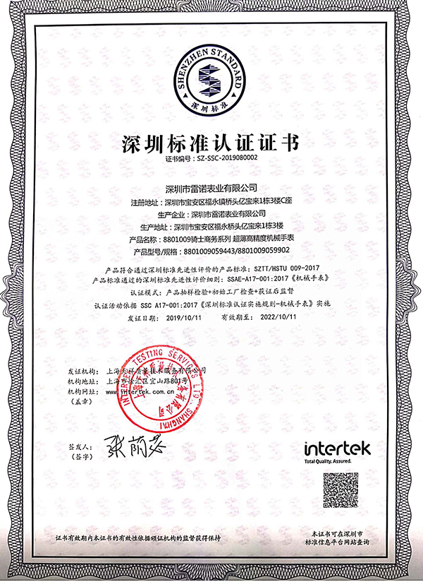 6、深圳標(biāo)準(zhǔn)認(rèn)證證書(騎士商務(wù)系列 超薄機(jī)械男表)