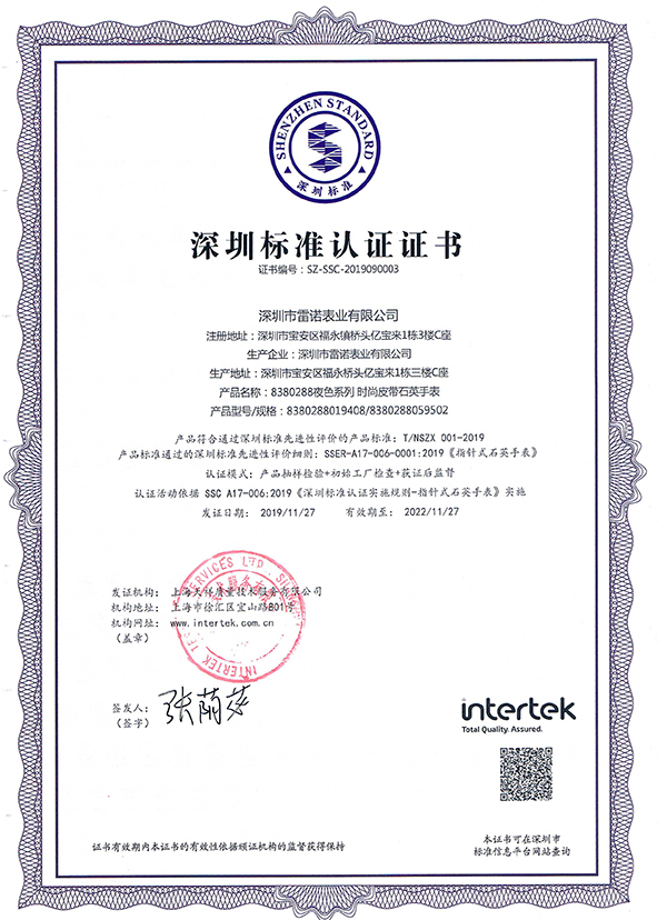 7、深圳標(biāo)準(zhǔn)認(rèn)證證書(夜色系列 石英女表)